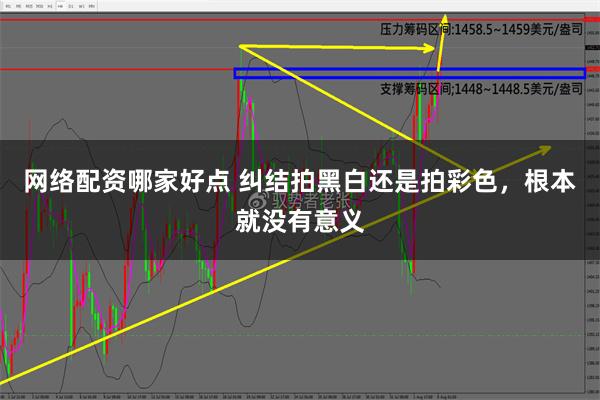 网络配资哪家好点 纠结拍黑白还是拍彩色，根本就没有意义