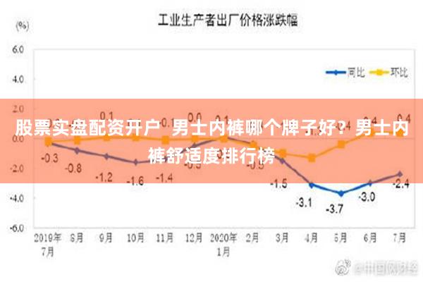 股票实盘配资开户  男士内裤哪个牌子好？男士内裤舒适度排行榜