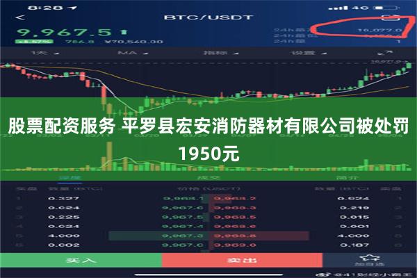 股票配资服务 平罗县宏安消防器材有限公司被处罚1950元