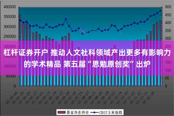 杠杆证券开户 推动人文社科领域产出更多有影响力的学术精品 第五届“思勉原创奖”出炉