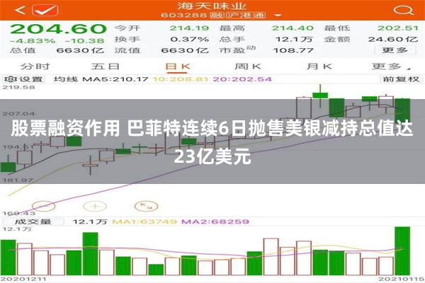 股票融资作用 巴菲特连续6日抛售美银减持总值达23亿美元