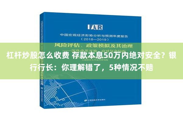 杠杆炒股怎么收费 存款本息50万内绝对安全？银行行长：你理解错了，5种情况不赔