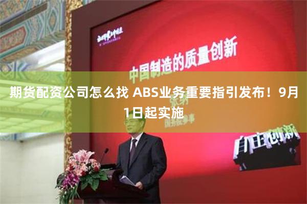 期货配资公司怎么找 ABS业务重要指引发布！9月1日起实施