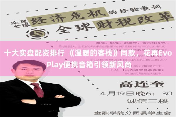 十大实盘配资排行 《温暖的客栈》同款，花再Evo Play便携音箱引领新风尚