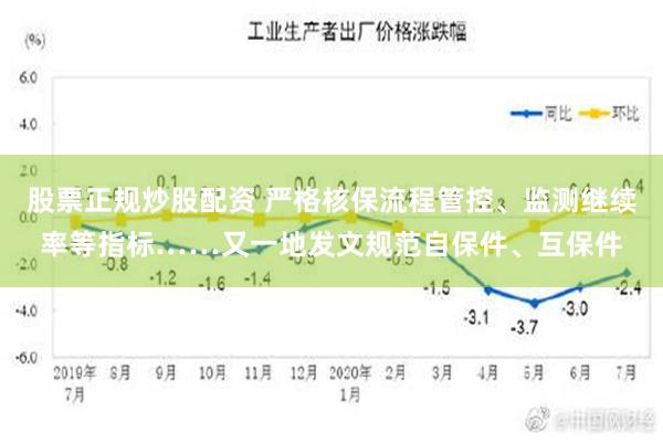 股票正规炒股配资 严格核保流程管控、监测继续率等指标……又一地发文规范自保件、互保件