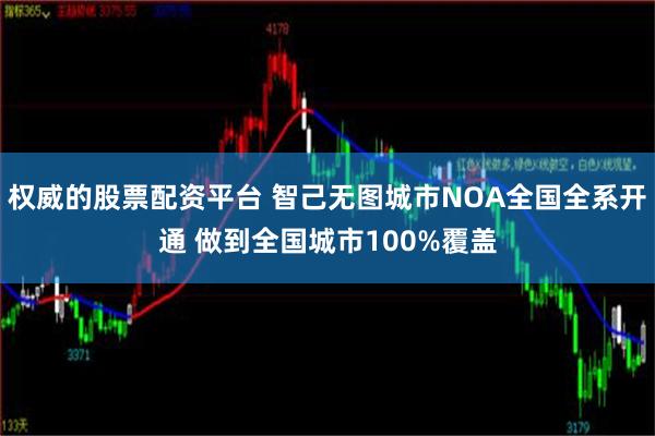 权威的股票配资平台 智己无图城市NOA全国全系开通 做到全国城市100%覆盖