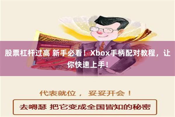 股票杠杆过高 新手必看！Xbox手柄配对教程，让你快速上手！