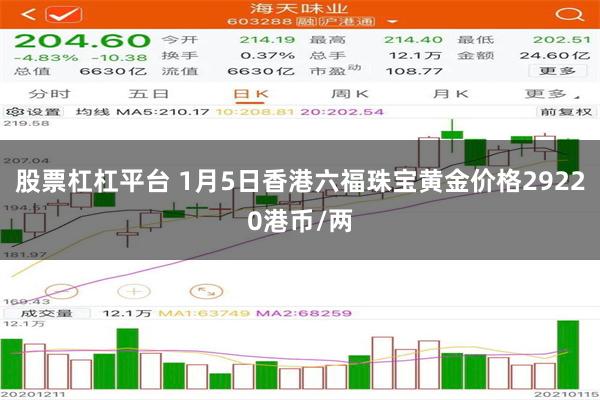 股票杠杠平台 1月5日香港六福珠宝黄金价格29220港币/两